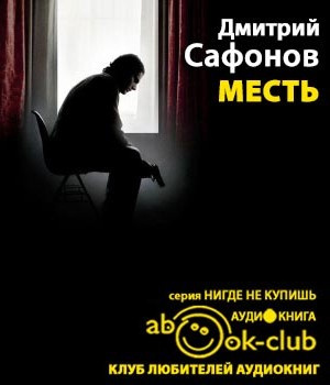 аудиокнига Сафонов Дмитрий - Месть. Возмездие неминуемо