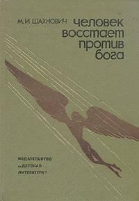 Аудиокнига Шахнович Михаил - Человек восстает против бога