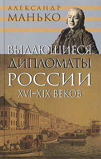 аудиокнига Манько Александр - Выдающиеся дипломаты России XVI- XIX веков