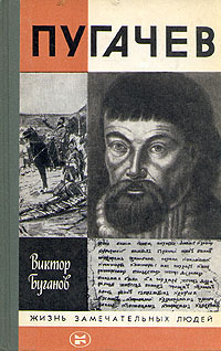 Аудиокнига Буганов Виктор - Пугачев