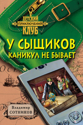 Аудиокнига Сотников Владимир - У сыщиков каникул не бывает