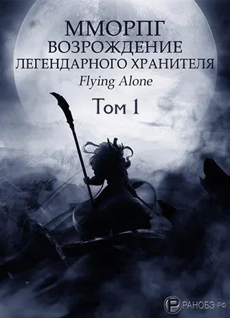 аудиокнига Flying alone - Возрождение легендарного Хранителя. Том 1