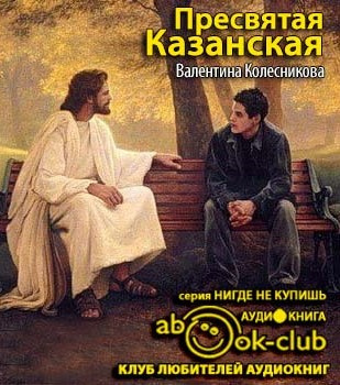 Аудиокнига Колесникова Валентина - Пресвятая Казанская