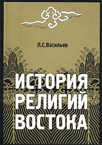 аудиокнига Васильев Леонид - История религий Востока