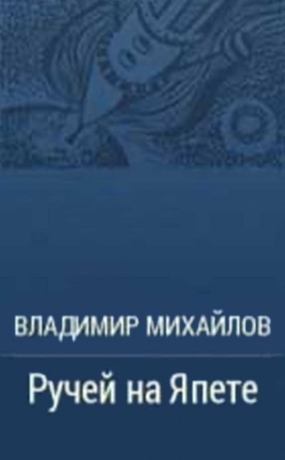 Аудиокнига Михайлов Владимир - Ручей на Япете