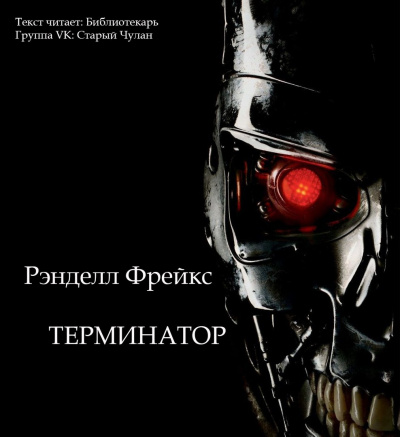 Аудиокнига Фрейкс Ренделл - Терминатор