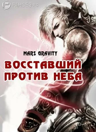 Аудиокнига Mars Gravity - Восставший против Неба. Том 1