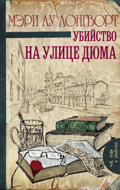 Аудиокнига Лонгворт Мэри Лу - Убийство на улице Дюма