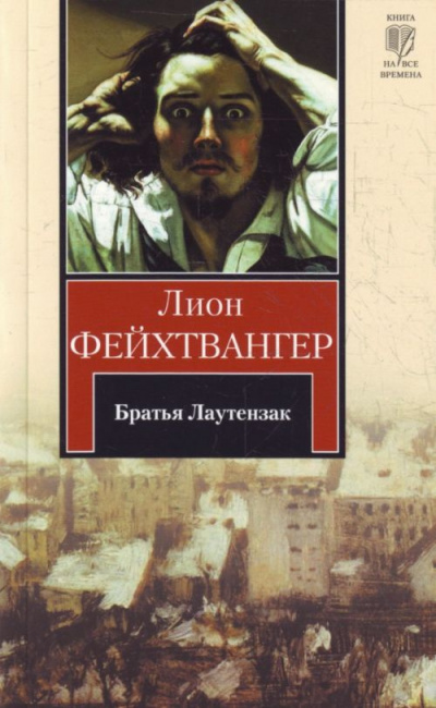 Аудиокнига Фейхтвангер Лион - Братья Лаутензак