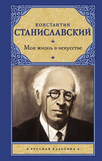 Аудиокнига Станиславский Константин - Моя жизнь в искусстве