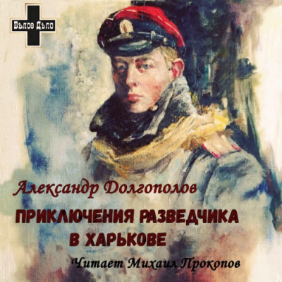 аудиокнига Долгополов Александр - Приключения разведчика в Харькове. Рассказы