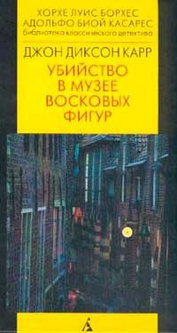 Аудиокнига Карр Джон Диксон - Убийство в музее восковых фигур