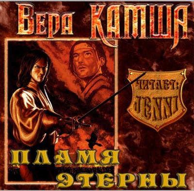 Аудиокнига Камша Вера - Пламя Этерны