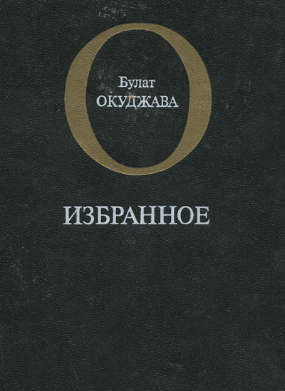 Аудиокнига Окуджава Булат - Избранное