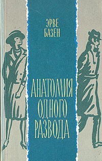 Аудиокнига Базен Эрве - Анатомия одного развода