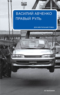 Аудиокнига Авченко Василий - Правый руль