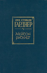 Аудиокнига Гарднер Эрл Стэнли - Мейсон рискует