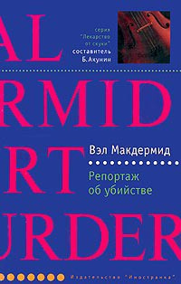 Аудиокнига Макдермид Вэл - Репортаж об убийстве