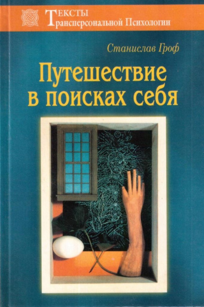 аудиокнига Гроф Станислав - Путешествие в поисках себя