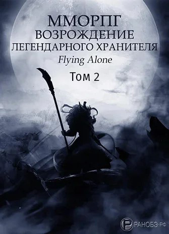 Аудиокнига Flying alone - Возрождение легендарного Хранителя. Том 2