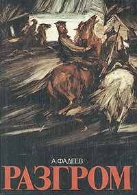 Аудиокнига Фадеев Александр - Разгром