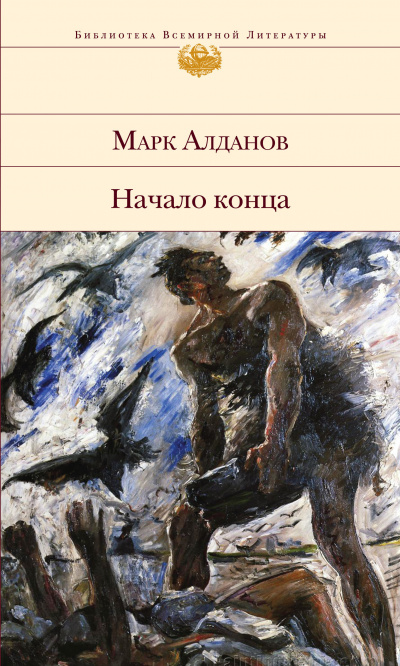 Аудиокнига Алданов Марк - Начало конца