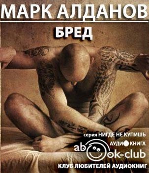 Аудиокнига Алданов Марк - Бред