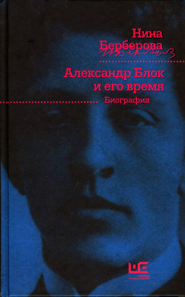 Аудиокнига Берберова Нина - Александр Блок и его время