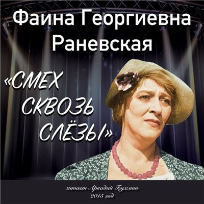 Аудиокнига Раневская Фаина - Смех сквозь слезы