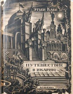 Аудиокнига Кабе Этьен - Путешествие в Икарию