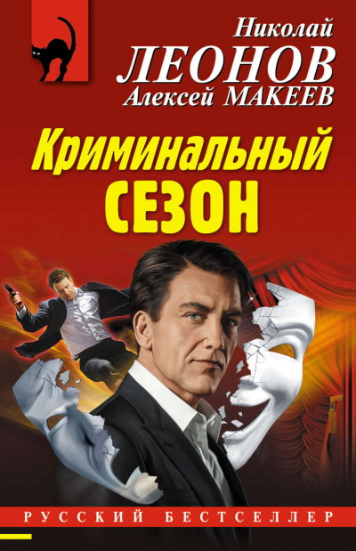 Аудиокнига Леонов Николай, Макеев Алексей - Криминальный сезон