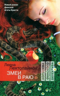 Аудиокнига Лехтолайнен Леена - Змеи в раю