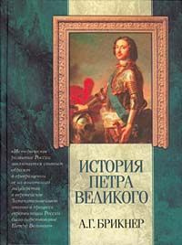 Аудиокнига Брикнер Александр - История Петра Великого