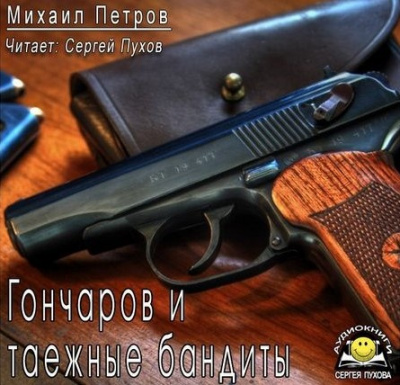 Аудиокнига Петров Михаил - Гончаров и таежные бандиты