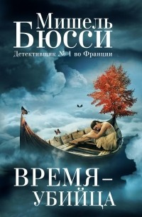 Аудиокнига Бюсси Мишель - Время-убийца