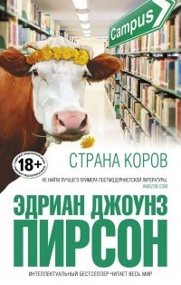 Аудиокнига Пирсон Эдриан Джоунз - Страна коров