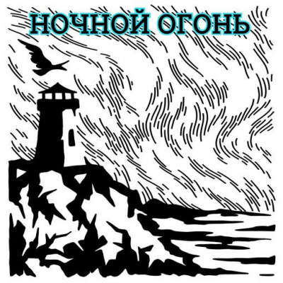 Аудиокнига Глебов Виктор - Ночной огонь