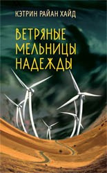 Аудиокнига Райан Хайд Кэтрин - Ветряные мельницы надежды