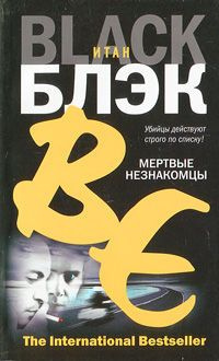 Аудиокнига Блэк Итан - Мертвые незнакомцы