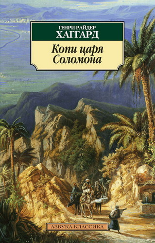 Аудиокнига Хаггард Генри Райдер - Копи царя Соломона