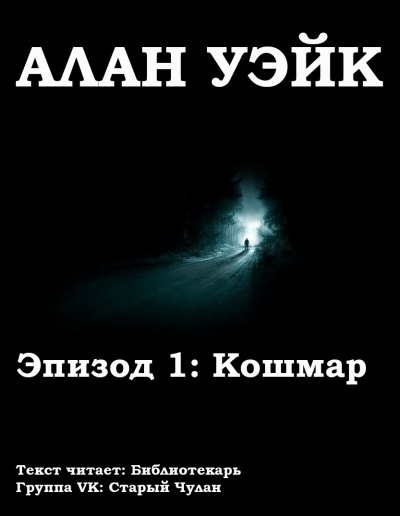 аудиокнига Бёрроуз Рик - Алан Уэйк. Эпизод 1: Кошмар