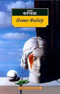 аудиокнига Фриш Макс - Homo Фабер