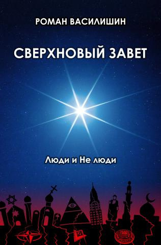 Аудиокнига Василишин Роман - Сверхновый Завет