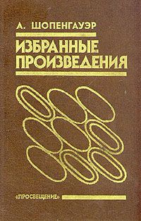 аудиокнига Шопенгауэр Артур - Избранные произведения