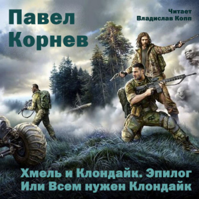 Аудиокнига Корнев Павел - Хмель и Клондайк. Эпилог. Или Всем нужен Клондайк