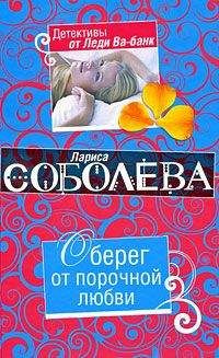 Аудиокнига Соболева Лариса - Оберег от порочной любви