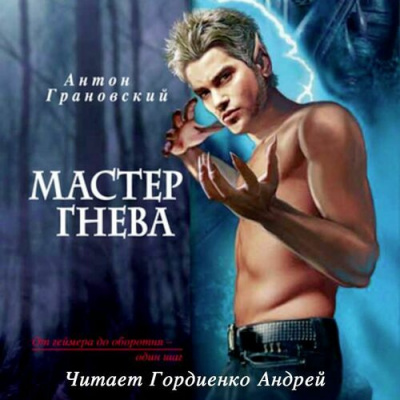 Аудиокнига Грановский Антон - Мастер гнева