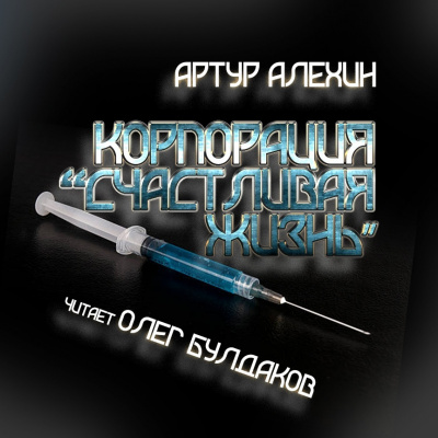 Аудиокнига Алехин Артур - Корпорация 