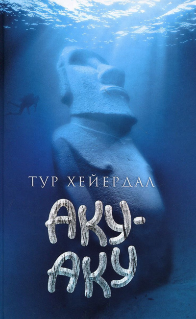 Аудиокнига Хейердал Тур - Аку-Аку