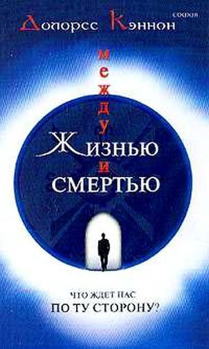 Аудиокнига Кэннон Долорес - Между жизнью и смертью. Что ждет нас по ту сторону